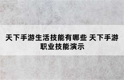 天下手游生活技能有哪些 天下手游职业技能演示